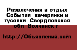 Развлечения и отдых События, вечеринки и тусовки. Свердловская обл.,Волчанск г.